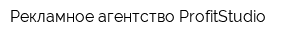 Рекламное агентство ProfitStudio