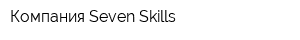 Компания Seven Skills