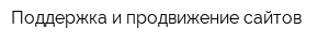 Поддержка и продвижение сайтов