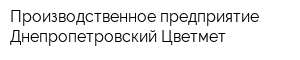 Производственное предприятие Днепропетровский Цветмет