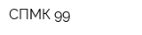 СПМК 99