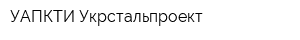 УАПКТИ Укрстальпроект