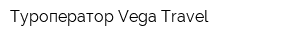 Туроператор Vega Travel