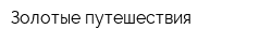Золотые путешествия