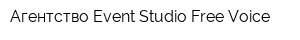 Агентство Event Studio Free Voice