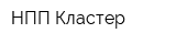 НПП Кластер