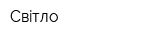Свiтло