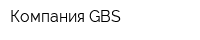 Компания GBS