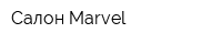 Салон Marvel