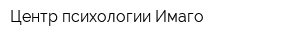 Центр психологии Имаго
