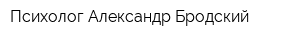 Психолог Александр Бродский