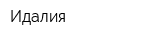 Идалия