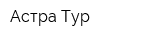 Астра Тур