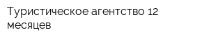 Туристическое агентство 12 месяцев