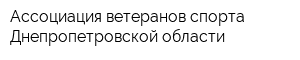 Ассоциация ветеранов спорта Днепропетровской области
