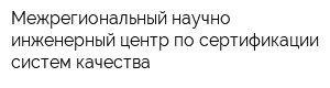 Межрегиональный научно-инженерный центр по сертификации систем качества