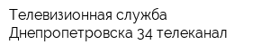 Телевизионная служба Днепропетровска 34 телеканал