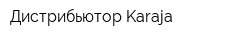 Дистрибьютор Karaja