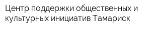 Центр поддержки общественных и культурных инициатив Тамариск