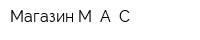 Магазин M A C