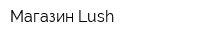 Магазин Lush
