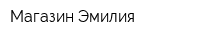 Магазин Эмилия