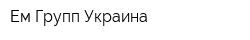 Ем Групп Украина