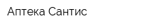 Аптека Сантис