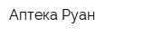 Аптека Руан