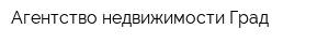 Агентство недвижимости Град