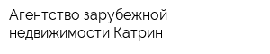 Агентство зарубежной недвижимости Катрин