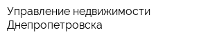 Управление недвижимости Днепропетровска