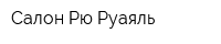 Салон Рю Руаяль