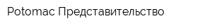 Potomac Представительство