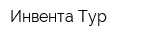 Инвента Тур