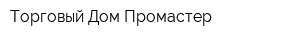 Торговый Дом Промастер