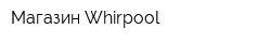 Магазин Whirpool