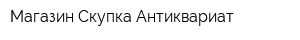 Магазин Скупка Антиквариат