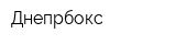 Днепрбокс