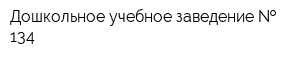 Дошкольное учебное заведение   134