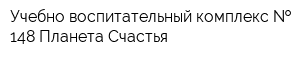 Учебно-воспитательный комплекс   148 Планета Счастья