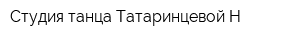 Студия танца Татаринцевой Н