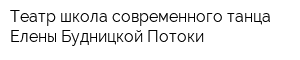 Театр-школа современного танца Елены Будницкой Потоки