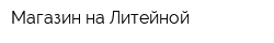 Магазин на Литейной