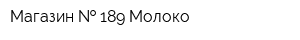 Магазин   189 Молоко