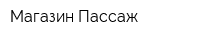 Магазин Пассаж