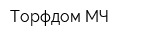 Торфдом-МЧ