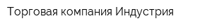 Торговая компания Индустрия