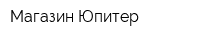 Магазин Юпитер