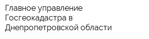 Главное управление Госгеокадастра в Днепропетровской области